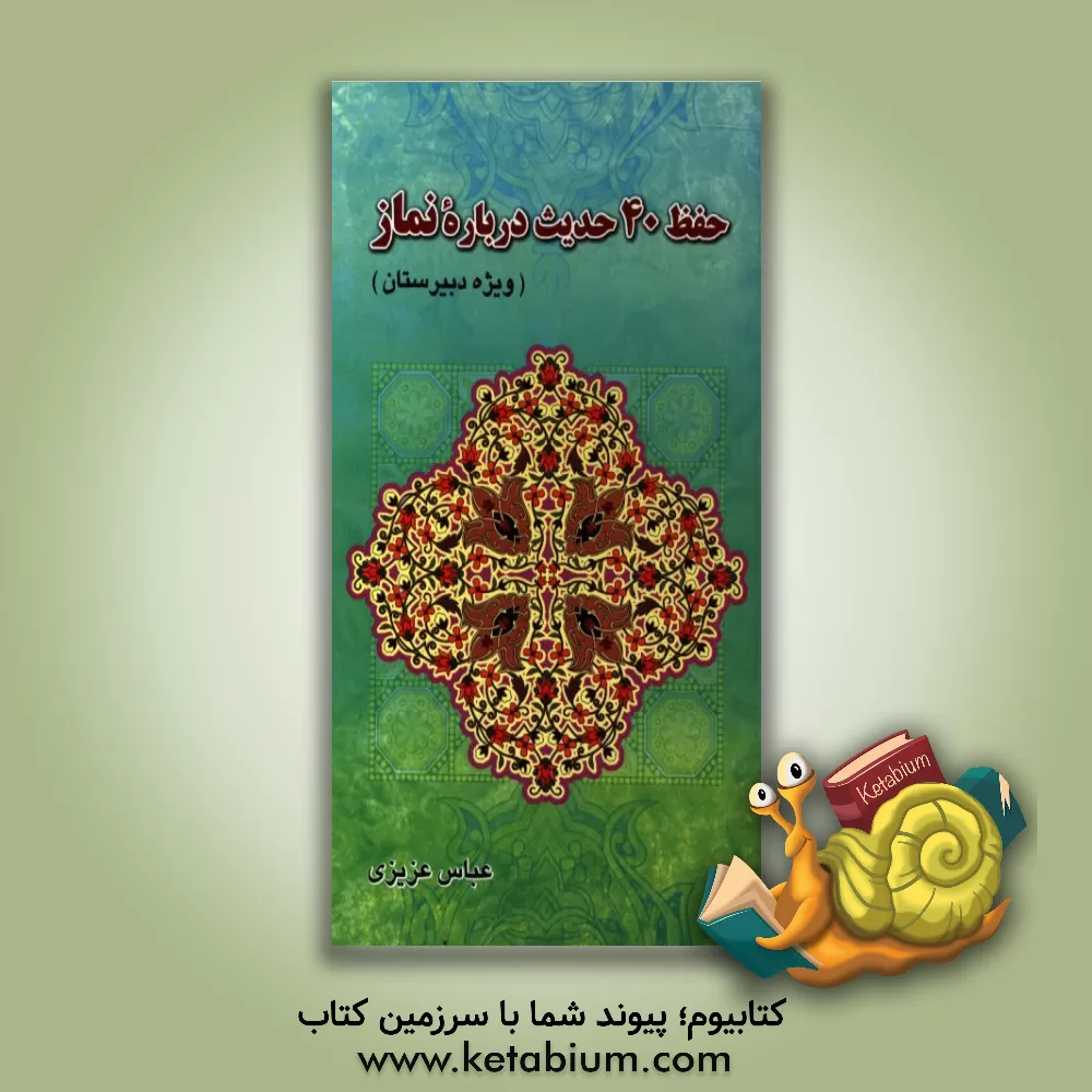 کتاب چهل حدیث نماز ویژه دوره دبیرستان اثر عباس عزیزی