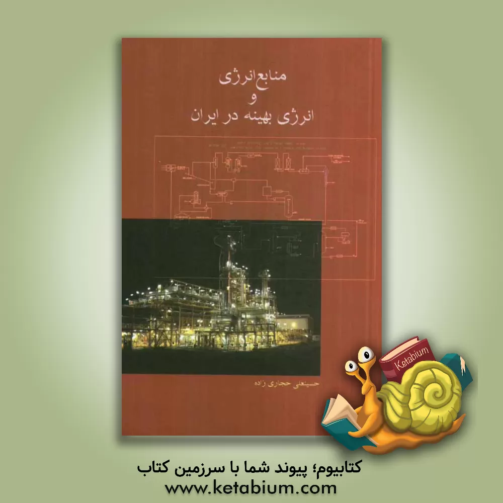 کتاب منابع انرژی و انرژی بهینه در ایران اثر حسینعلی حجاری‌زاده