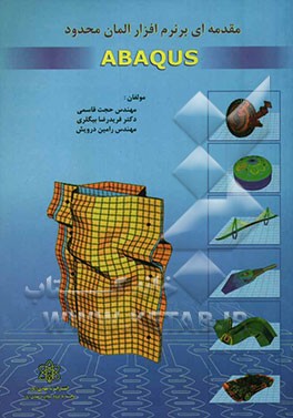 کتاب مقدمه ای بر نرم افزار المان محدود ABAQUS اثر رامین درویش