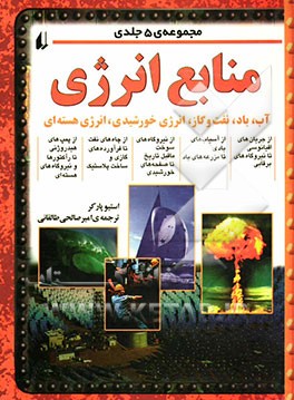 کتاب منابع انرژی: آب اثر استیو پارکر