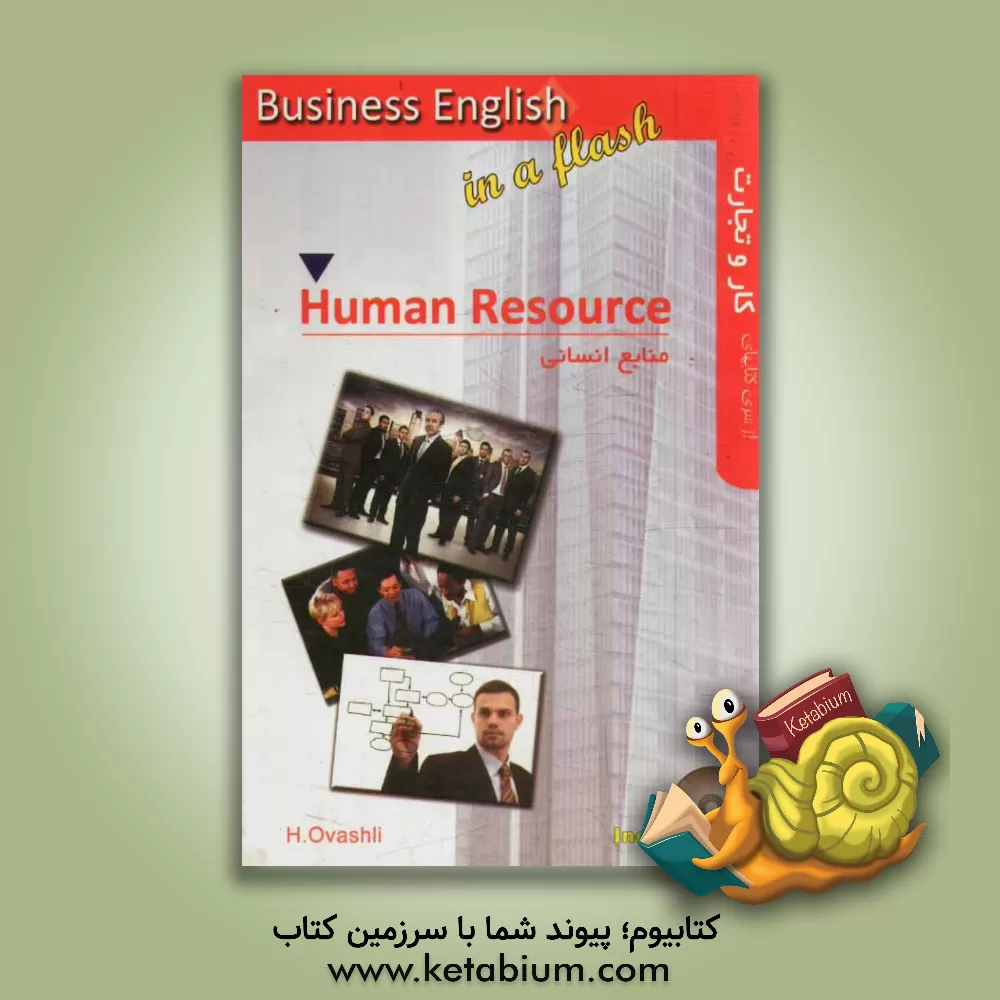 کتاب منابع انسانی = Human resource اثر حمیده اوشلی