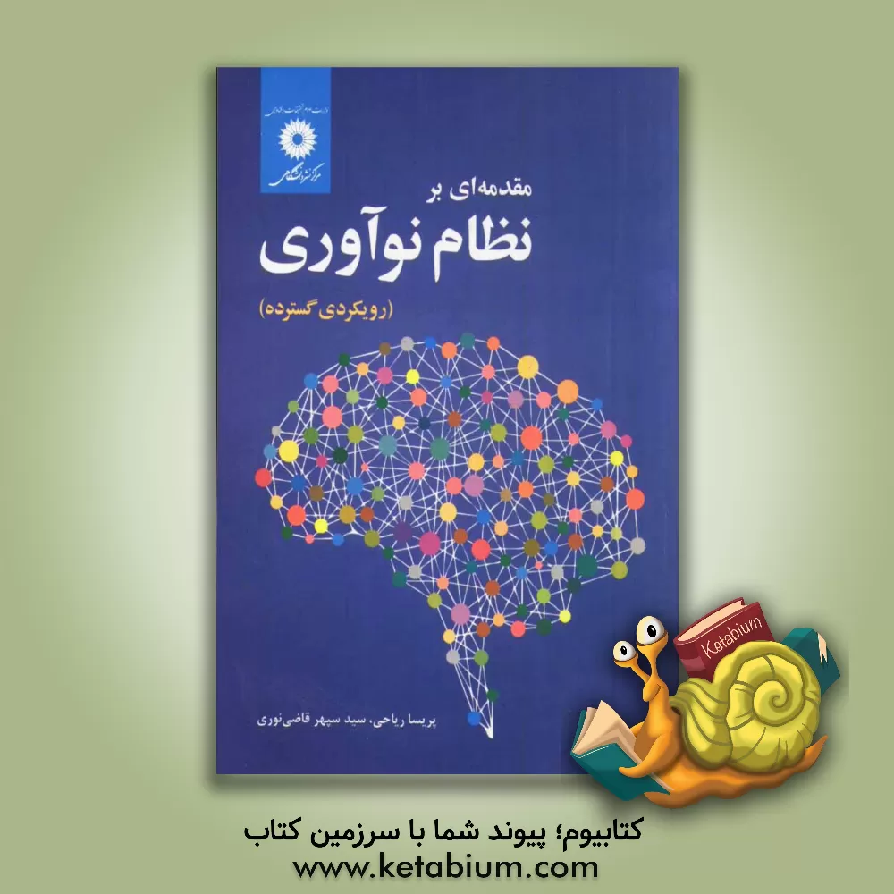 کتاب مقدمه ای بر نظام نوآوری (رویکردی گسترده) اثر سیدسپهر قاضی‌نوری