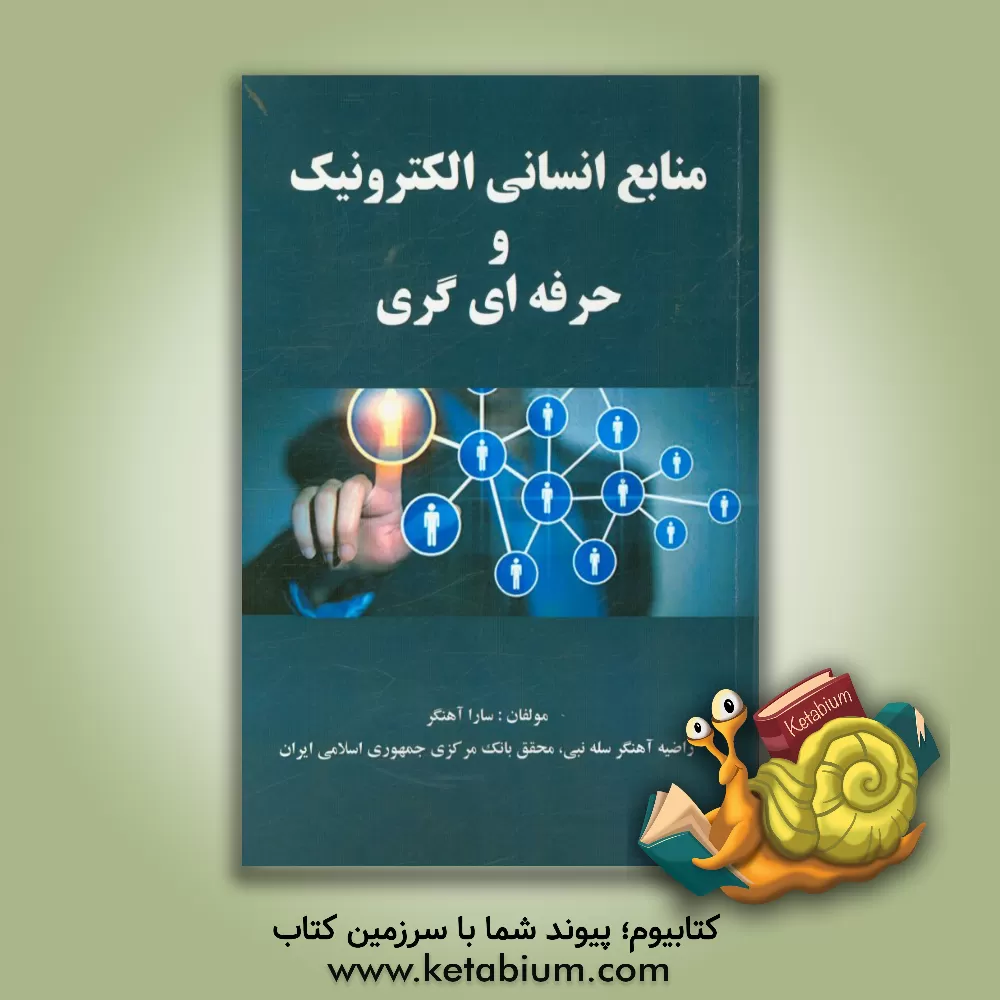 کتاب منابع انسانی الکترونیک و حرفه ای گری اثر راضیه آهنگرسله‌بنی