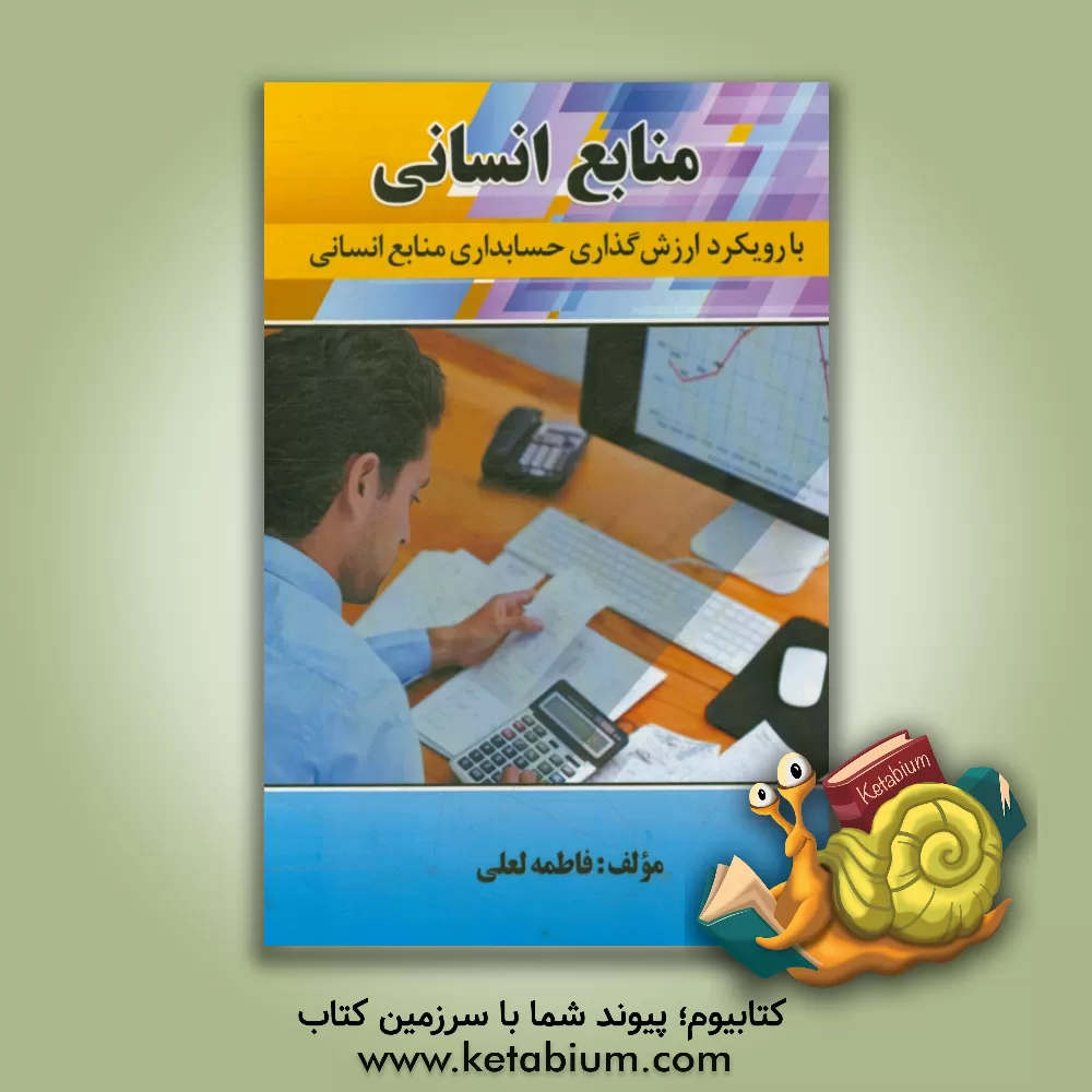 کتاب منابع انسانی با رویکرد ارزش گذاری حسابداری منابع انسانی اثر فاطمه لعلی