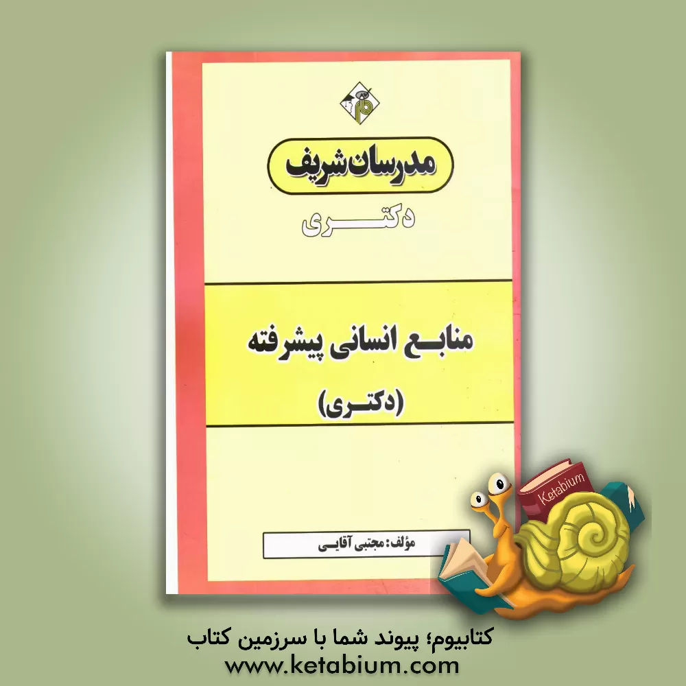 کتاب منابع انسانی پیشرفته دکتری اثر مجتبی آقایی