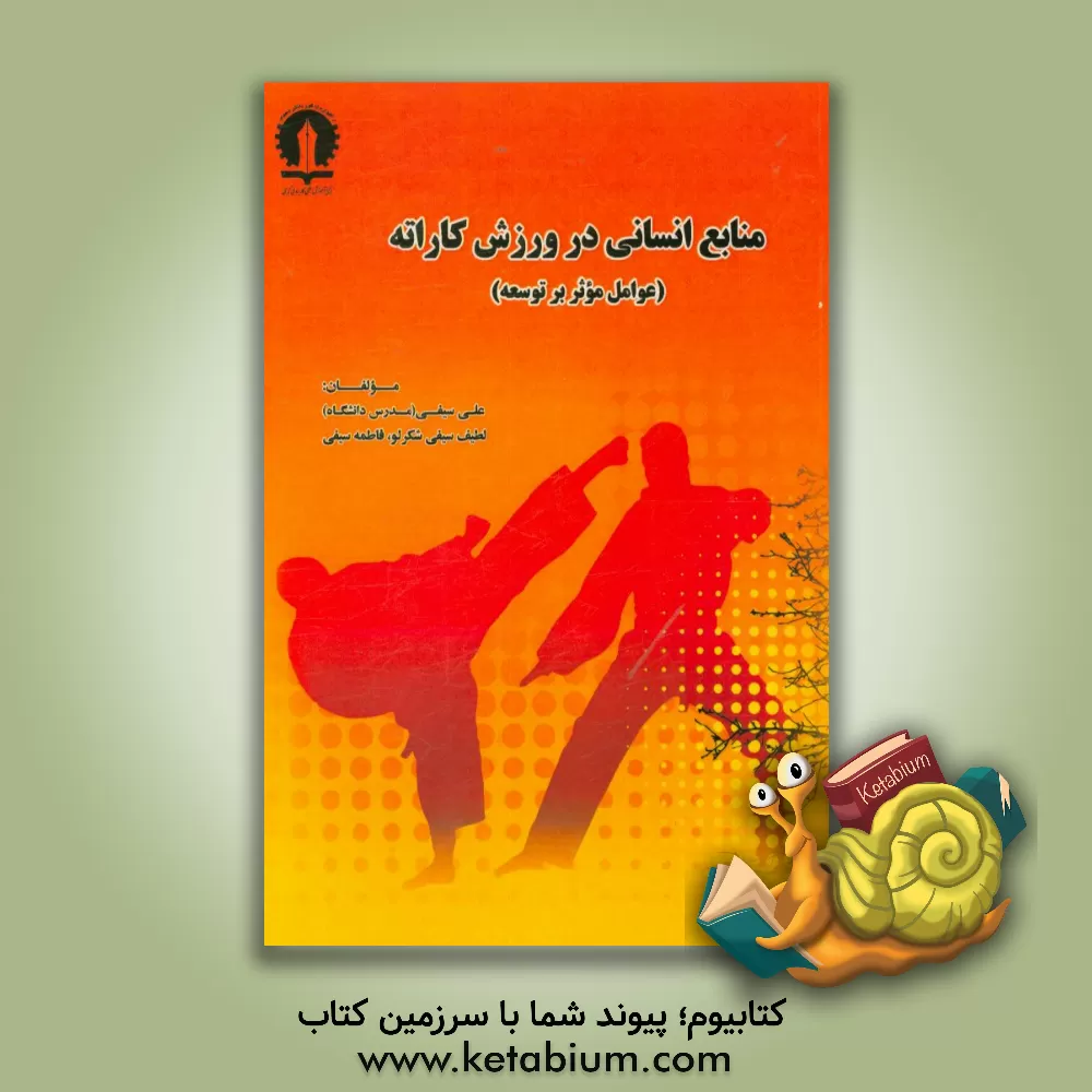 کتاب منابع انسانی در ورزش کاراته (عوامل موثر بر توسعه) اثر علی سیفی