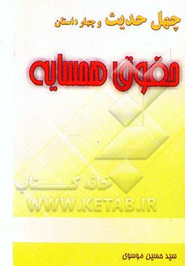 کتاب چهل حدیث و چهار داستان حقوق همسایه اثر سیدحسین موسوی