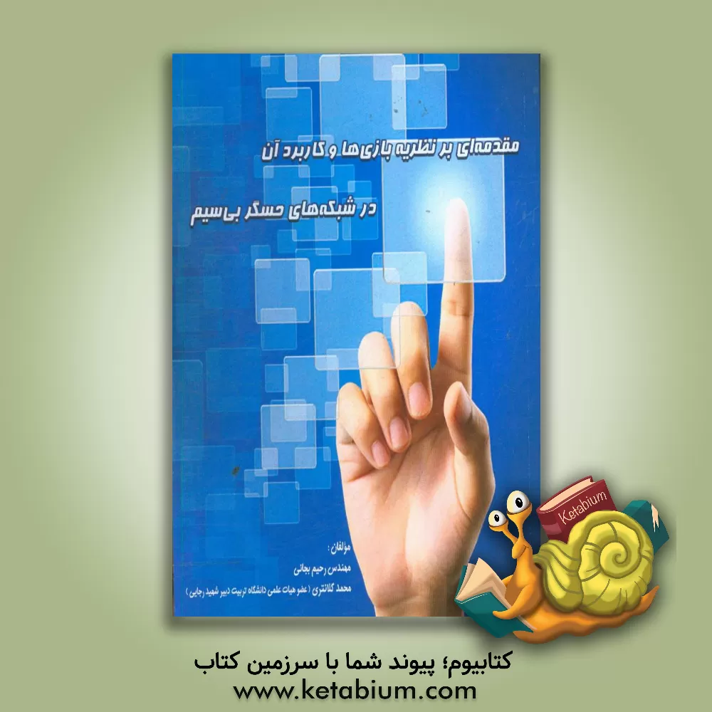 کتاب مقدمه ای بر نظریه بازی ها و کاربرد آن در شبکه های حسگر بی سیم اثر محمد کلانتری