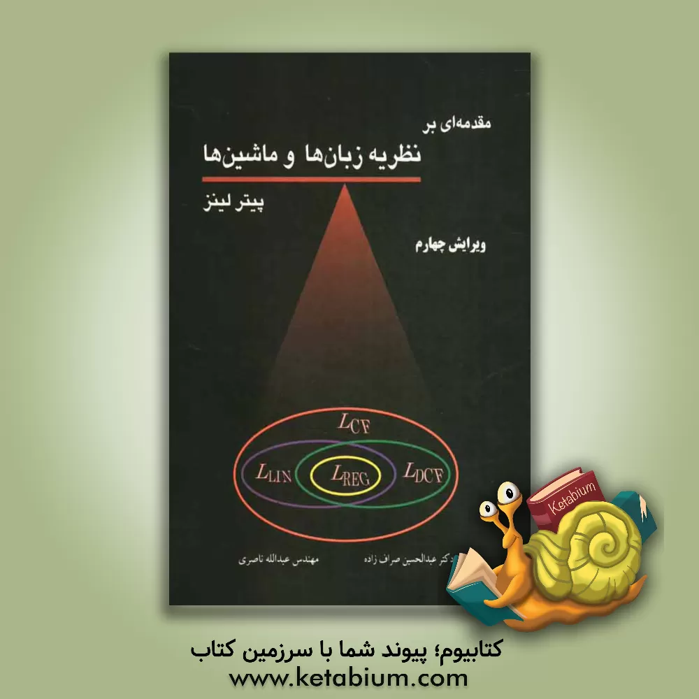 کتاب مقدمه ای بر نظریه زبان ها و ماشین ها اثر پیتر لینز