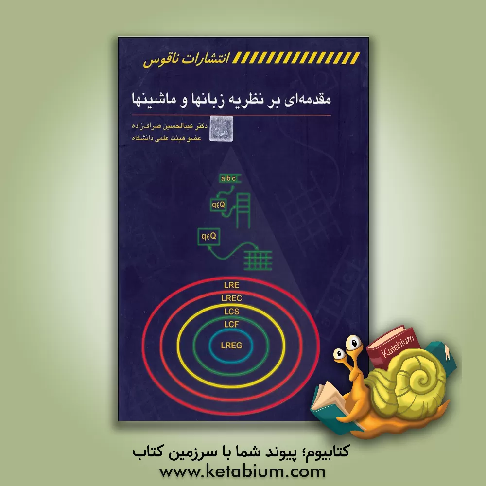 کتاب مقدمه ای بر نظریه زبانها و ماشینها |اثر پیتر لینز