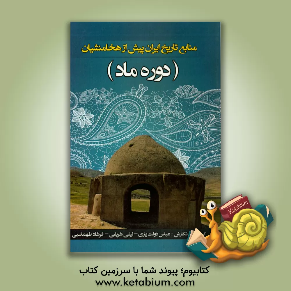 کتاب منابع تاریخ ایران پیش از هخامنشیان (دوره ماد) |اثر عباس دولت یاری