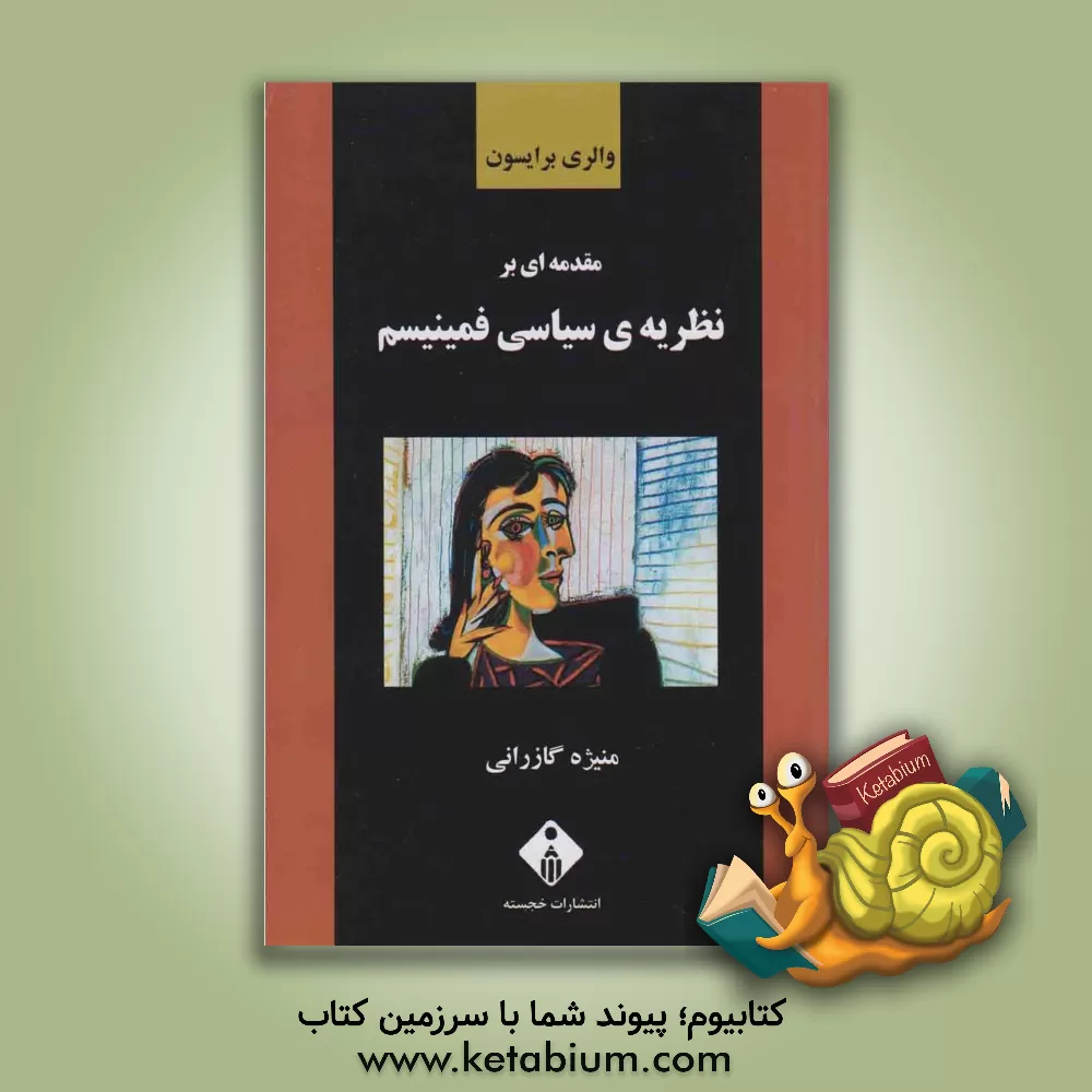 کتاب مقدمه ای بر نظریه سیاسی فمینیسم اثر والری برایسون