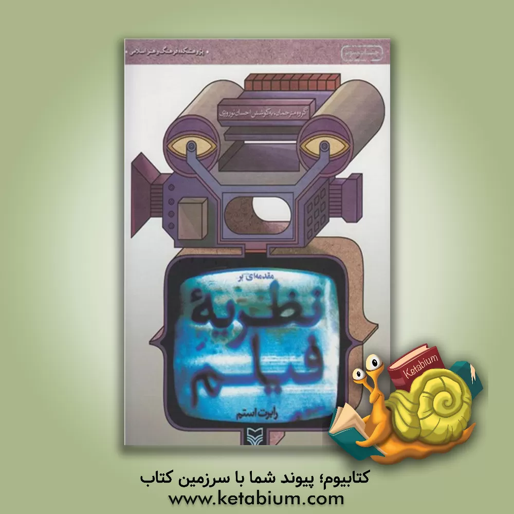 کتاب نظریه ی فیلم اثر رابرت استم