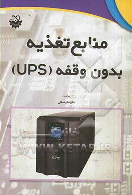 کتاب منابع تغذیه بدون وقفه (UPS) اثر علیرضا رضائی