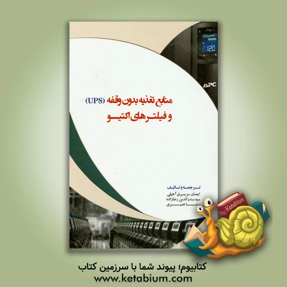 کتاب منابع تغذیه بدون وقفه (UPS) و فیلترهای اکتیو |اثر ایمان سریری آجیلی