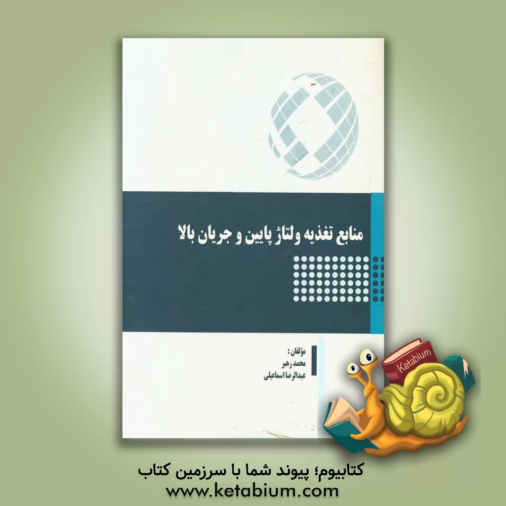 کتاب منابع تغذیه ولتاژ پایین و جریان بالا اثر محمد رهبر