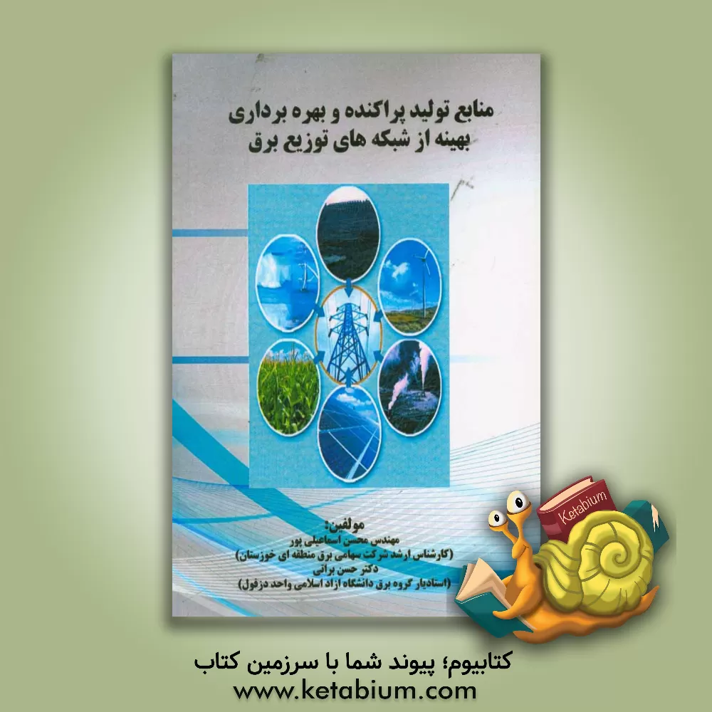 کتاب منابع تولید پراکنده و بهره برداری بهینه از شبکه های توزیع برق اثر حسن براتی