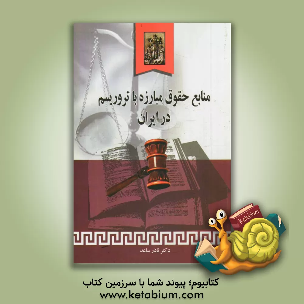 کتاب منابع حقوق مبارزه با تروریسم در ایران اثر نادر ساعد