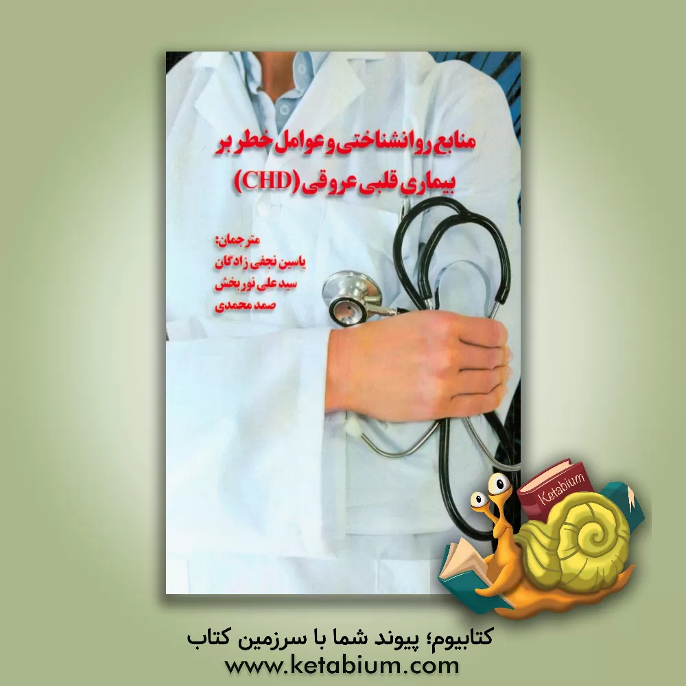 کتاب منابع روانشناختی و عوامل خطر بر بیماری قلبی عروقی (CHD) اثر اوسکار لوندگرن