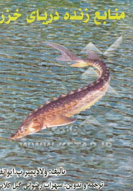 کتاب منابع زنده دریای خزر اثر ولادیمیرآلکسی‌ویچ ایوانوف