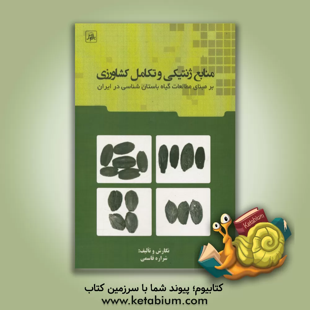 کتاب منابع ژنتیکی و تکامل کشاورزی: بر مبنای مطالعات گیاه و باستان شناسی در ایران |اثر شراره قاسمی