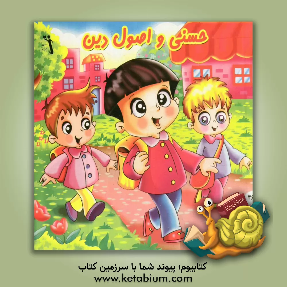 کتاب حسنی و اصول دین اثر حسین بابانژاد