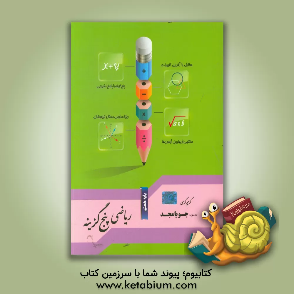 کتاب ریاضی پنج گزینه پایه هفتم: مطابق با آخرین تغییرات، پنج گزینه با پاسخ تشریحی، منتخبی از بهترین آزمون ها، ویژه مدارس ممتاز و تیزهوشان اثر مریم کریم