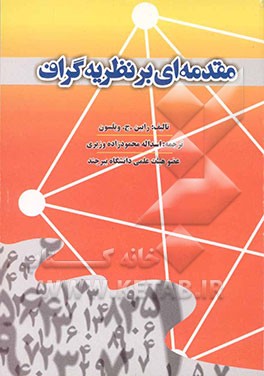 کتاب مقدمه ای بر نظریه گراف اثر رابین ویلسون
