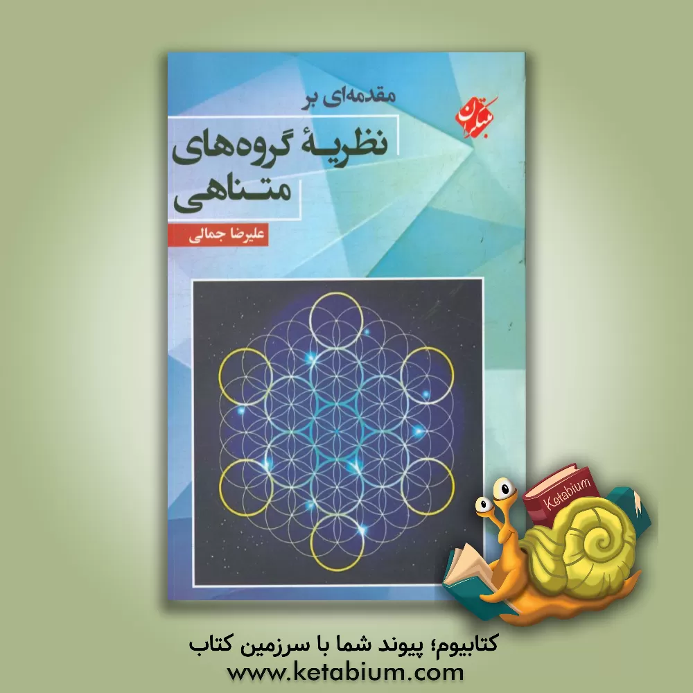 کتاب مقدمه ای بر نظریه گروه های متناهی اثر علیرضا جمالی