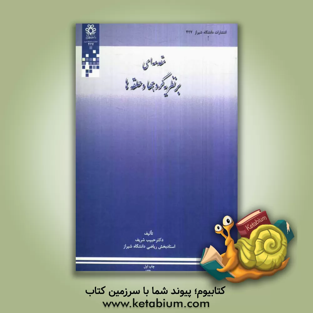 کتاب مقدمه ای بر نظریه گروهها و حلقه ها اثر حبیب شریف