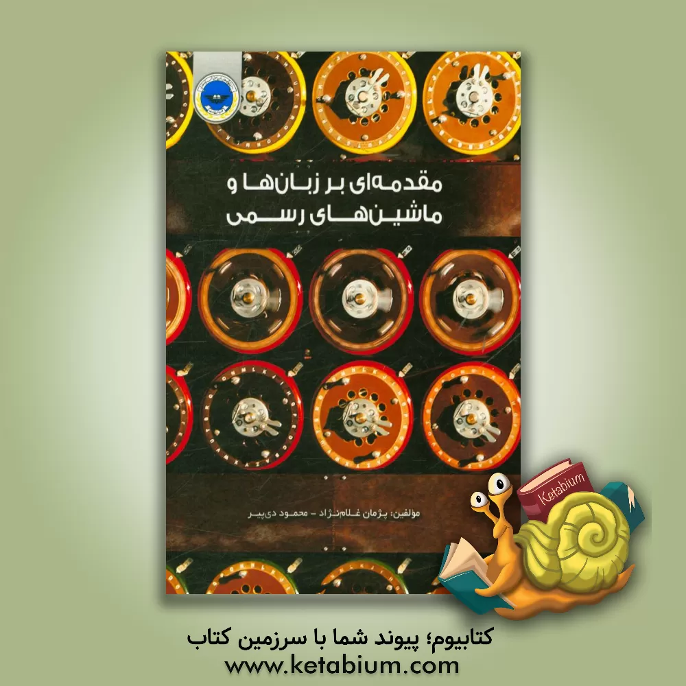 کتاب مقدمه ای بر نظریه ماشین ها و زبان های رسمی اثر محمود دی‌پیر