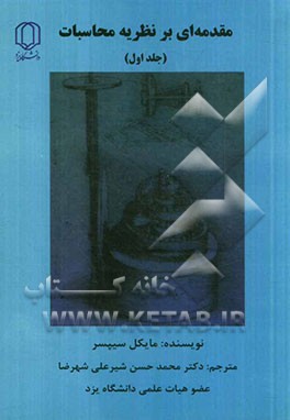 کتاب مقدمه ای بر نظریه محاسبات |اثر مایکل سیپسر