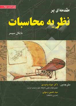 کتاب مقدمه ای بر نظریه محاسبات اثر مایکل سیپسر
