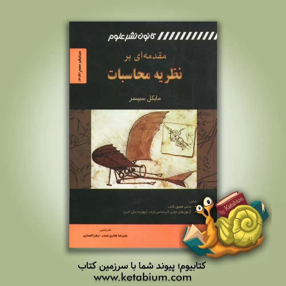 کتاب مقدمه ای بر نظریه محاسبات اثر مایکل سیپسر