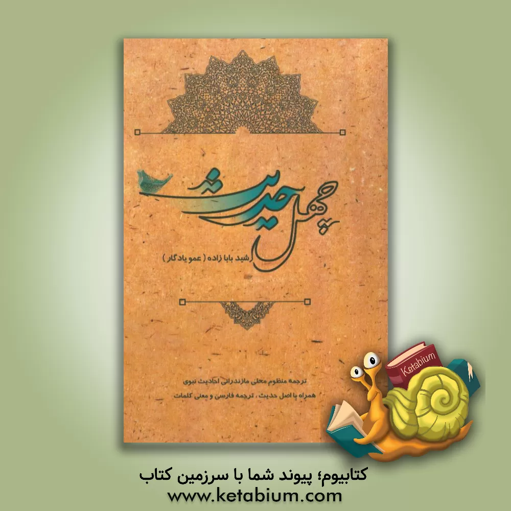 کتاب چهل حدیث: ترجمه منظوم محلی مازندرانی احادیث نبوی همراه با اصل حدیث، ترجمه فارسی و معنی کلمات اثر رشید بابازاده