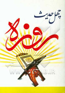 کتاب چهل حدیث: روزه اثر سیدعلی موسوی