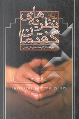 کتاب مقدمه ای بر نظریه های گفتمان اثر دایان مک‌دانل