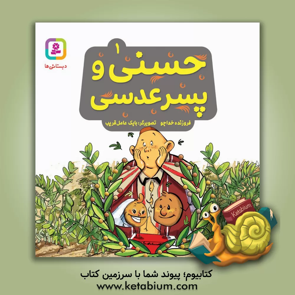 کتاب حسنی و پسر عدسی اثر فروزنده خداجو