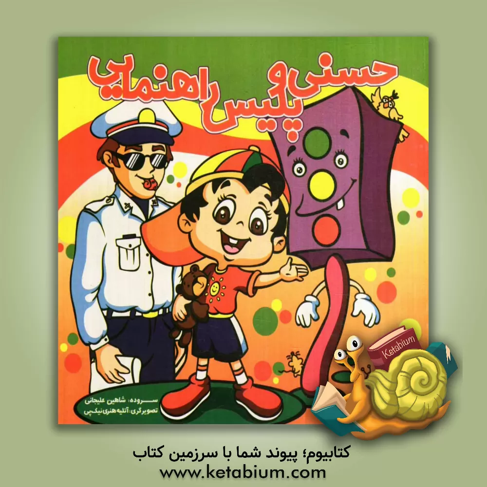 کتاب حسنی و پلیس راهنمایی اثر شاهین علیجانی
