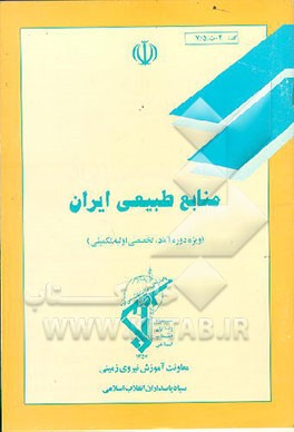 کتاب منابع طبیعی ایران (ویژه دوره آماد، تخصصی اولیه، تکمیلی) اثر بی.آر. هرگنهان