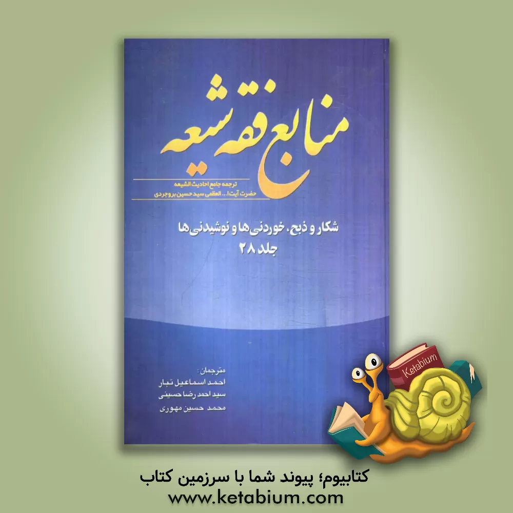 کتاب منابع فقه شیعه ترجمه جامع احادیث الشیعه: شکار و ذبح، خوردنی ها و نوشیدنی ها اثر محمدحسین بروجردی