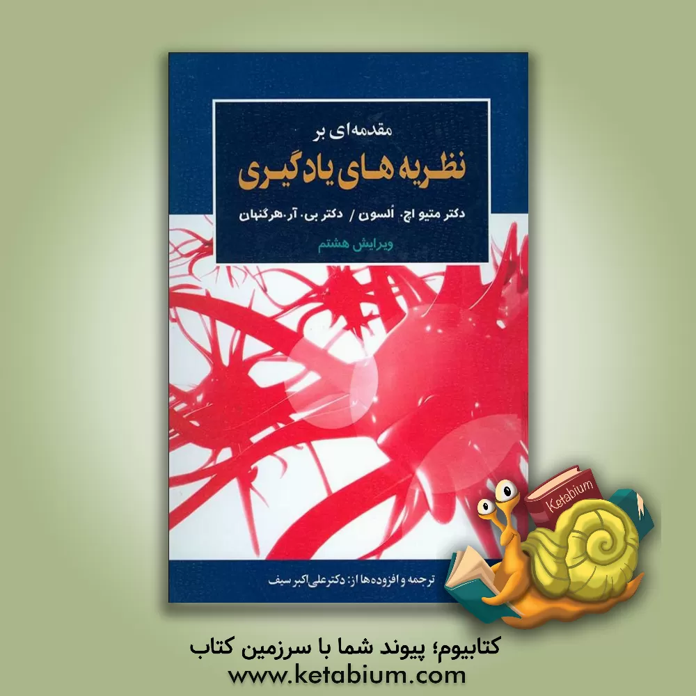 کتاب مقدمه ای بر نظریه های یادگیری اثر بی.آر. هرگنهان