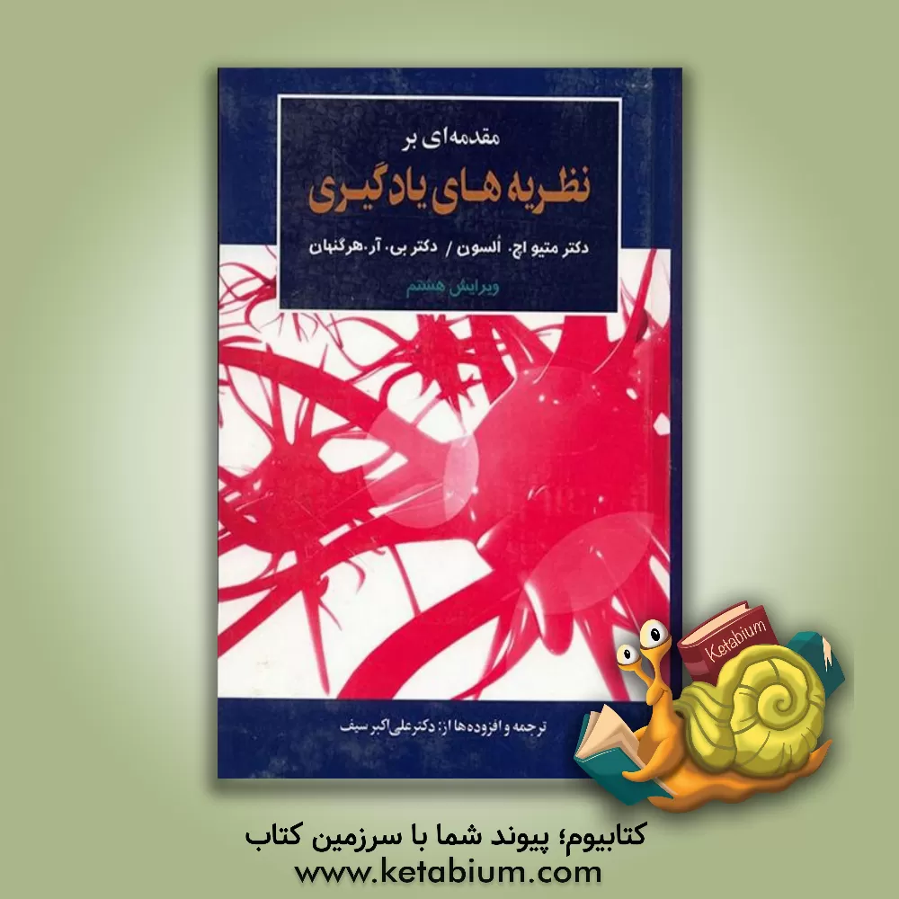 کتاب مقدمه ای بر نظریه های یادگیری اثر بی.آر. هرگنهان