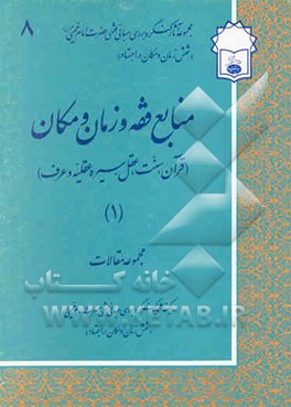 کتاب منابع فقه و زمان و مکان (قرآن، سنت، عقل، سیره عقلیه و عرف) (1)