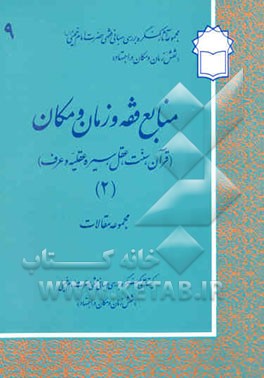 کتاب منابع فقه و زمان و مکان (قرآن، سنت، عقل، سیره عقلیه و عرف): مجموعه مقالات