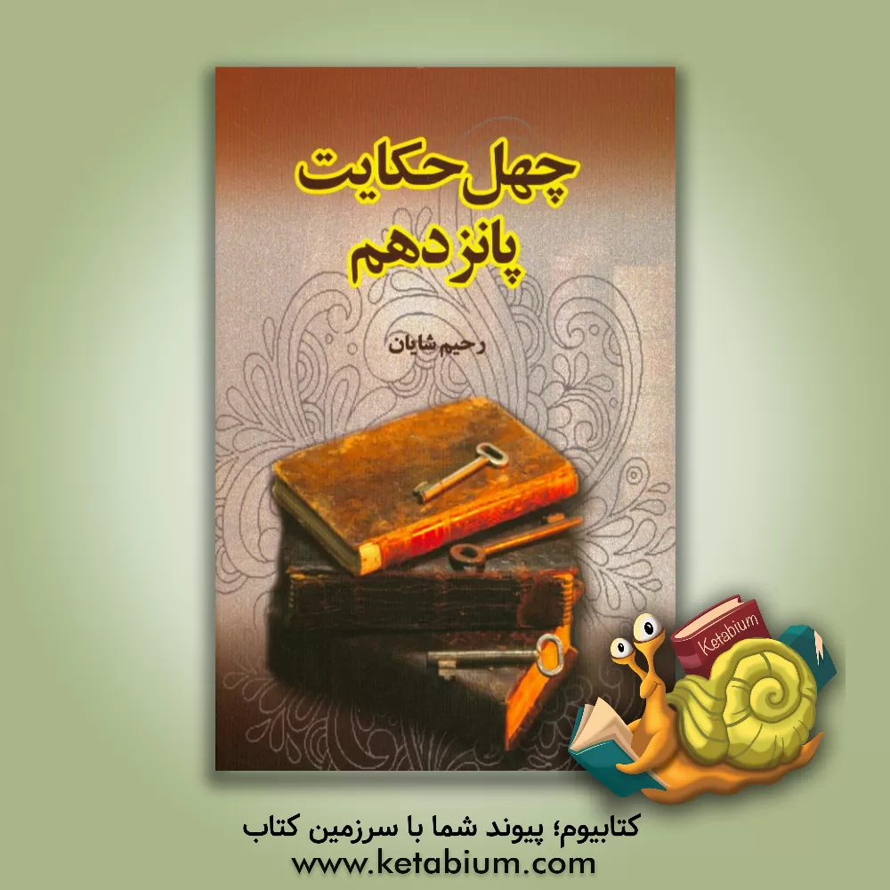 کتاب چهل حکایت پانزدهم اثر رحیم شایان