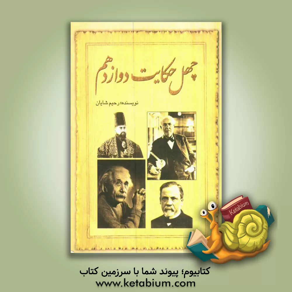 کتاب چهل حکایت دوازدهم: خاطرات یک معلم بازنشسته اثر رحیم شایان