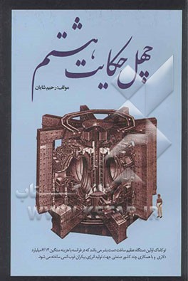 کتاب چهل حکایت هشتم (خاطرات یک معلم بازنشسته) اثر رحیم شایان
