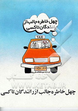 کتاب چهل خاطره جالب از رانندگان تاکسی اثر سیدماشاءالله عالی‌پیام