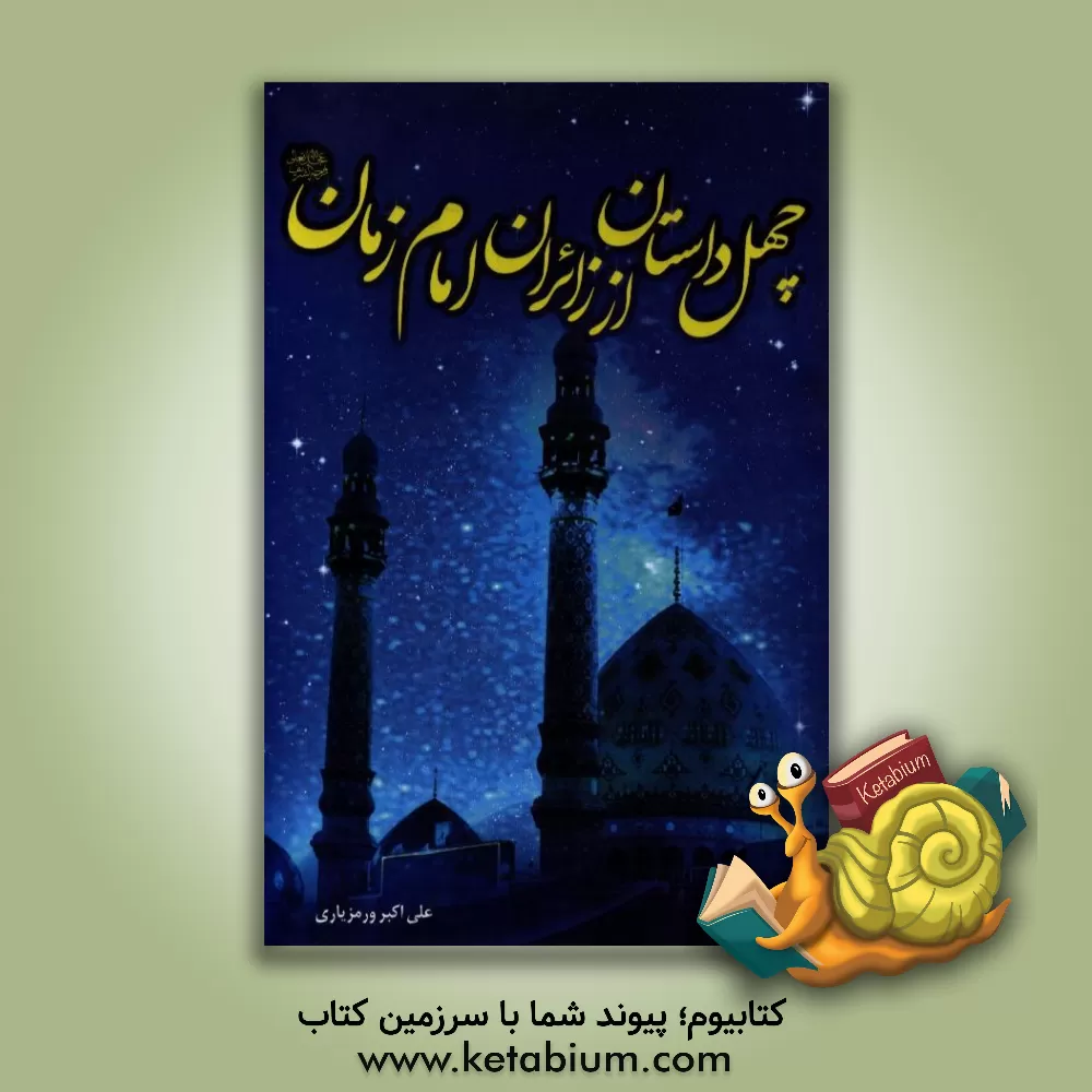 کتاب چهل داستان از زائران صاحب الزمان (عج) اثر علی‌اکبر ورمزیاری